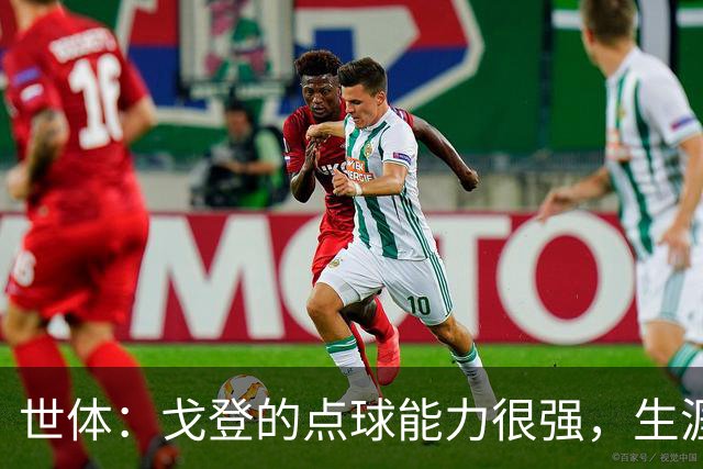 世体：戈登的点球能力很强，生涯13罚12中