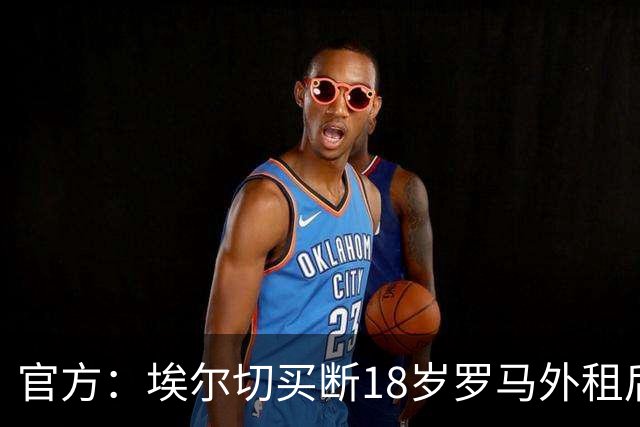 官方：埃尔切买断18岁罗马外租后卫桑加雷，签约至2031年