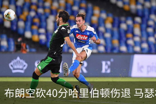 布朗空砍40分哈里伯顿伤退 马瑟林准绝杀绿军