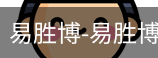 易胜博